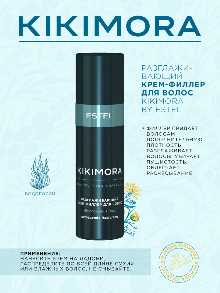 ESTEL PROFESSIONAL Разглаживающий крем филлер для волос Kikimora, 100 мл  #1
