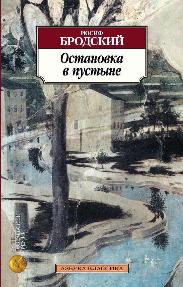 Остановка в пустыне | Бродский Иосиф Александрович #1