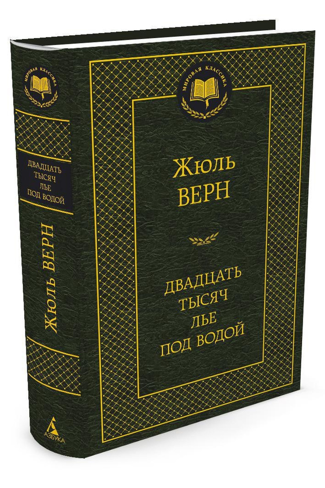 Двадцать тысяч лье под водой | Верн Жюль #1