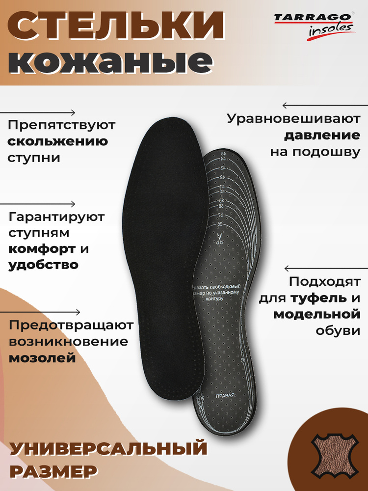 Стельки кожаные, стельки для обуви, черные, Tarrago PECARI, натуральная кожа/латекс, Б/Р  #1