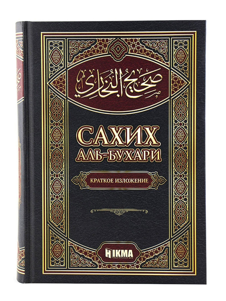 Книга "Сахих аль-Бухари", Hikma. Сборник Хадисов. Исламская, мусульманская литература. Коран и Сунна. #1