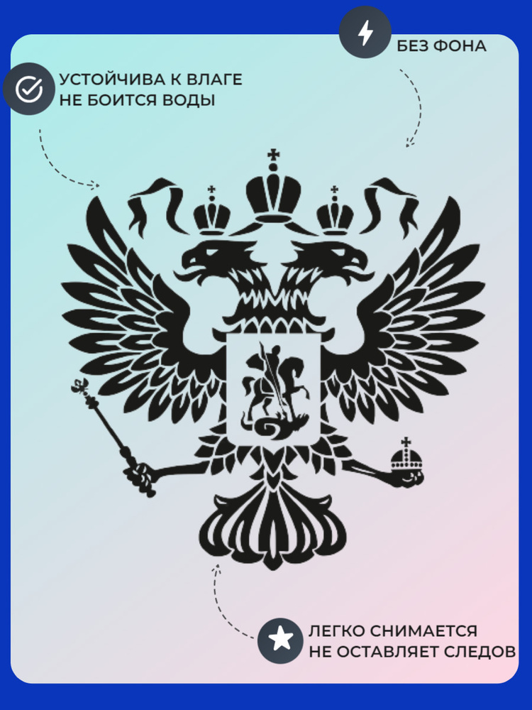 Наклейка на авто Герб России/наклейка на машину двуглавый орел/60х60  #1