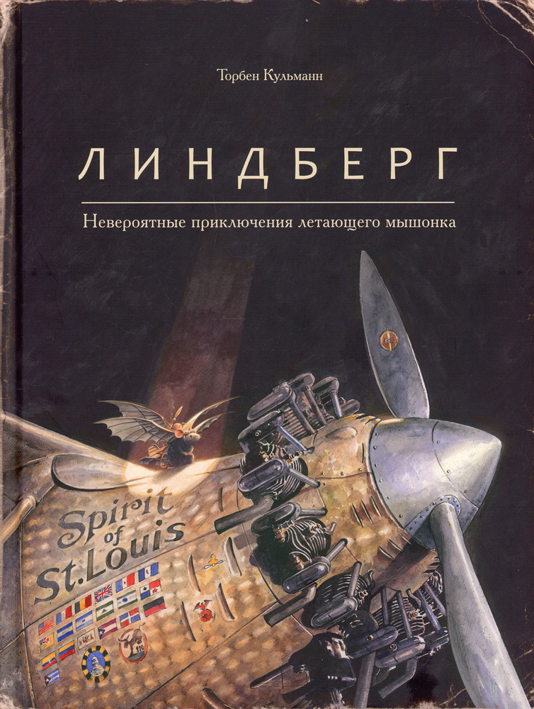 Линдберг. Невероятные приключения летающего мышонка | Кульманн Торбен  #1