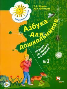 Азбука для дошкольников. Играем со звуками и словами. Рабочая тетрадь №2 Журова | Журова Лидия Ефремовна, #1