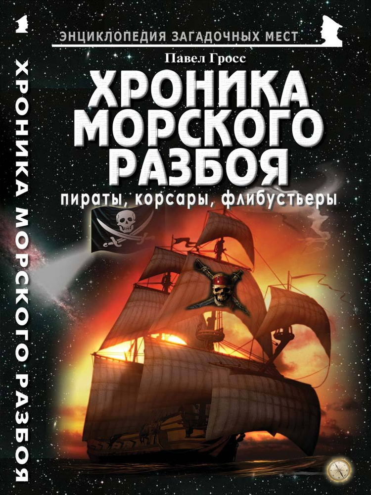 Хроника морского разбоя: пираты, корсары, флибустьеры | Гросс Павел Андреевич  #1