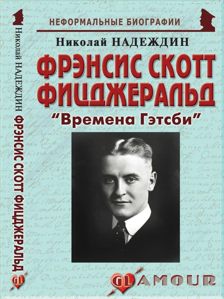 Фрэнсис Скотт Фицджеральд: "Времена Гэтсби" | Надеждин Николай Яковлевич  #1