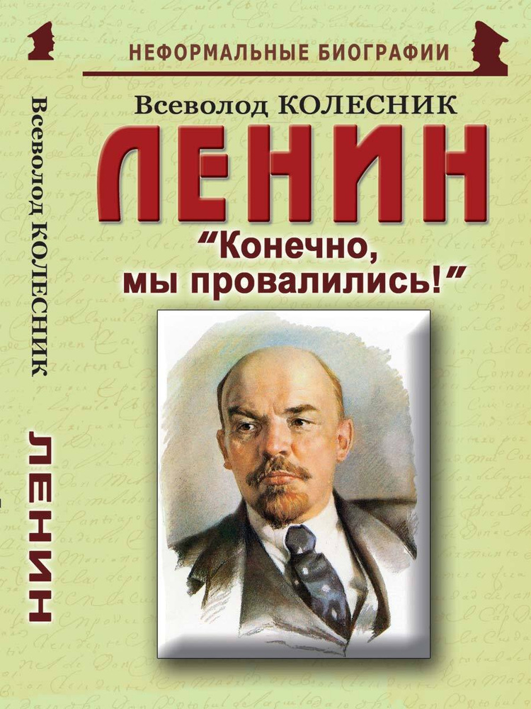 Ленин: "Конечно, мы провалились!" | Колесник Всеволод Иванович  #1