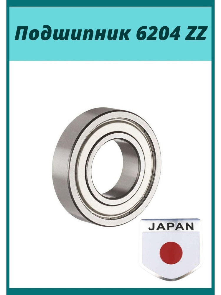 Подшипник для стиральной машины 6204 (204) ZZ NSK Япония в коробке универсальный  #1