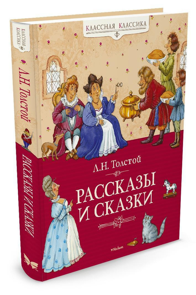 Рассказы и сказки | Толстой Лев Николаевич #1