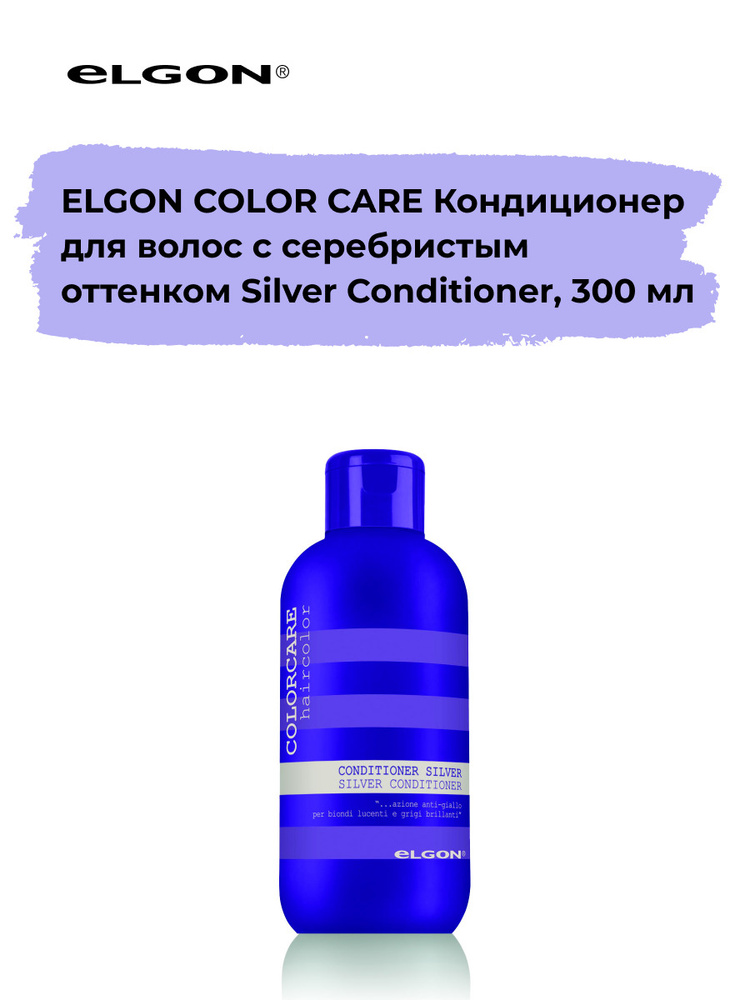 Elgon Кондиционер для блондированных и седых волос с серебристым, холодным оттенком Color Care ph 4.5-5.5, #1