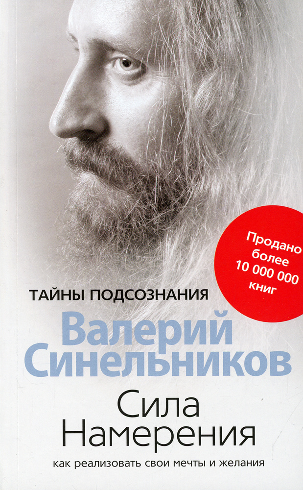 Сила намерения. Как реализовать свои мечты и желания (обл.) | Синельников Валерий Владимирович  #1