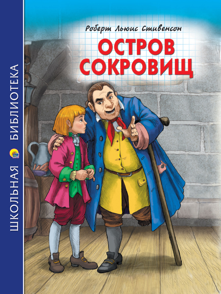 Остров сокровищ | Стивенсон Роберт Льюис #1