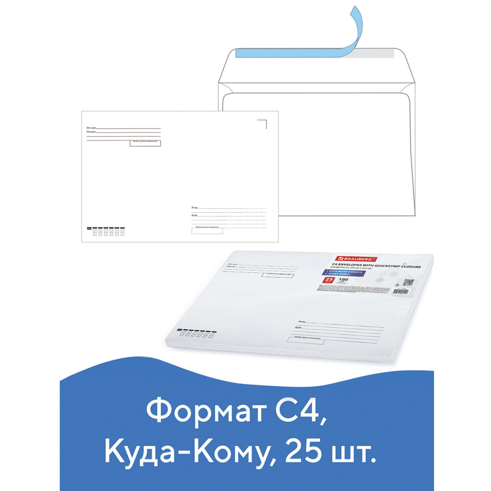 Конверт почтовый бумажный белый "С4" формата 229х324 мм, 100 г/м2, комплект/набор из 25 штук, Brauberg, #1