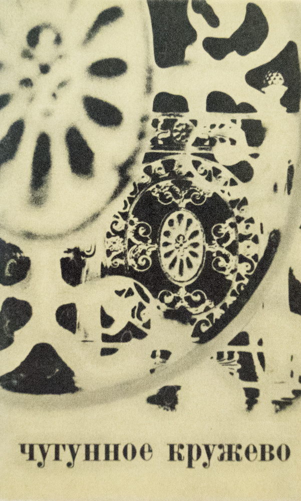 Набор из 16 открыток "Чугунное кружево". Аврора, СССР, 1970 #1