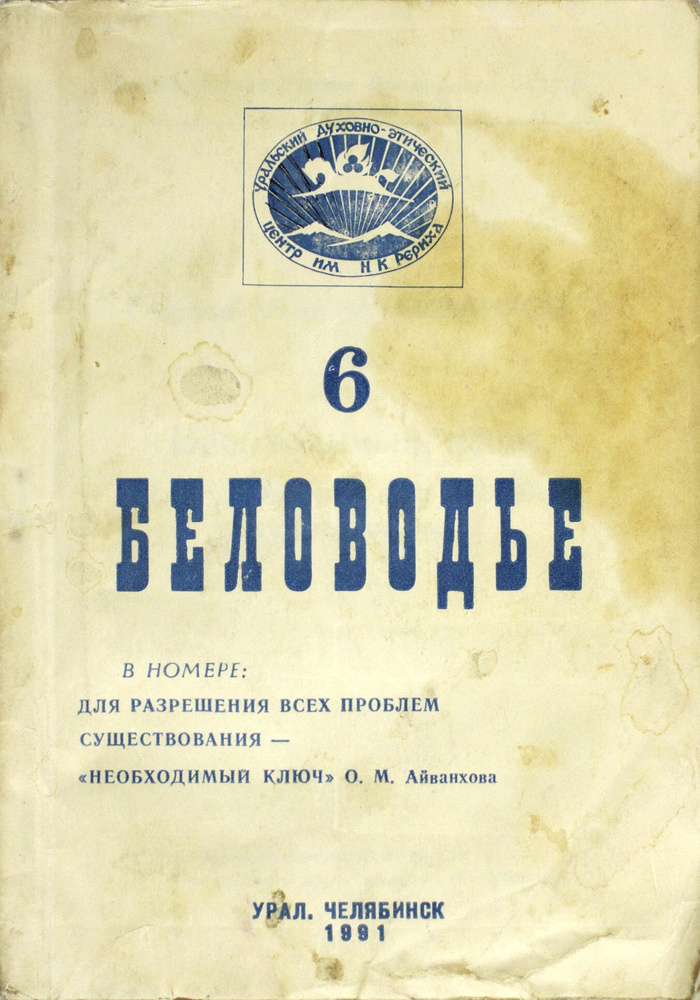 Беловодье. 6-ой выпуск. 1991г. #1