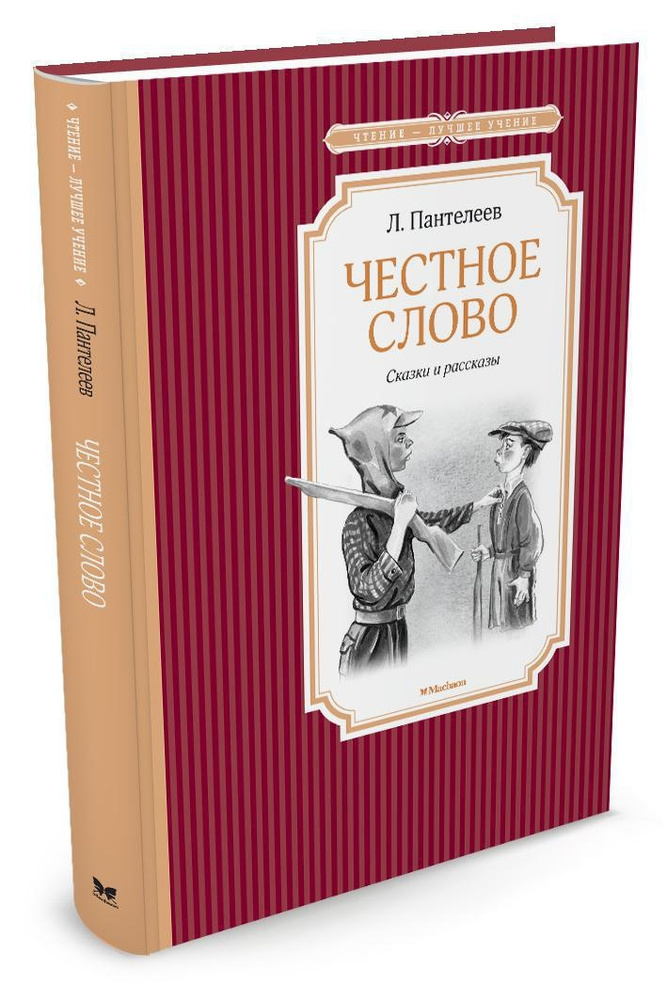 Честное слово | Пантелеев Леонид #1