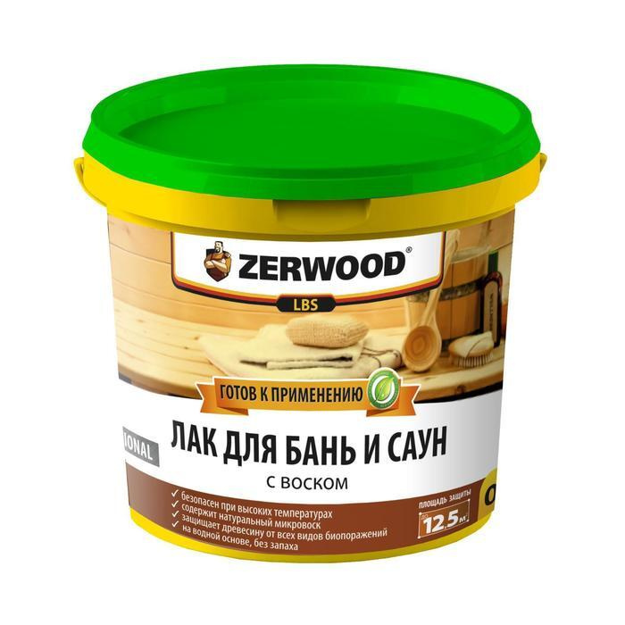 Лак для бань и саун ZERWOOD LBS с воском 0,9кг #1