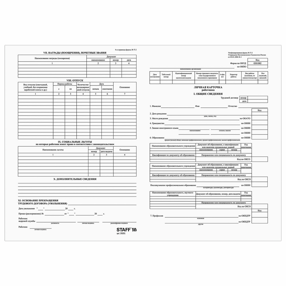 Бланки бухгалтерские Brauberg "Личная карточка работника", форма Т-2, А4, 2 листа, 50 шт, Staff (130201) #1