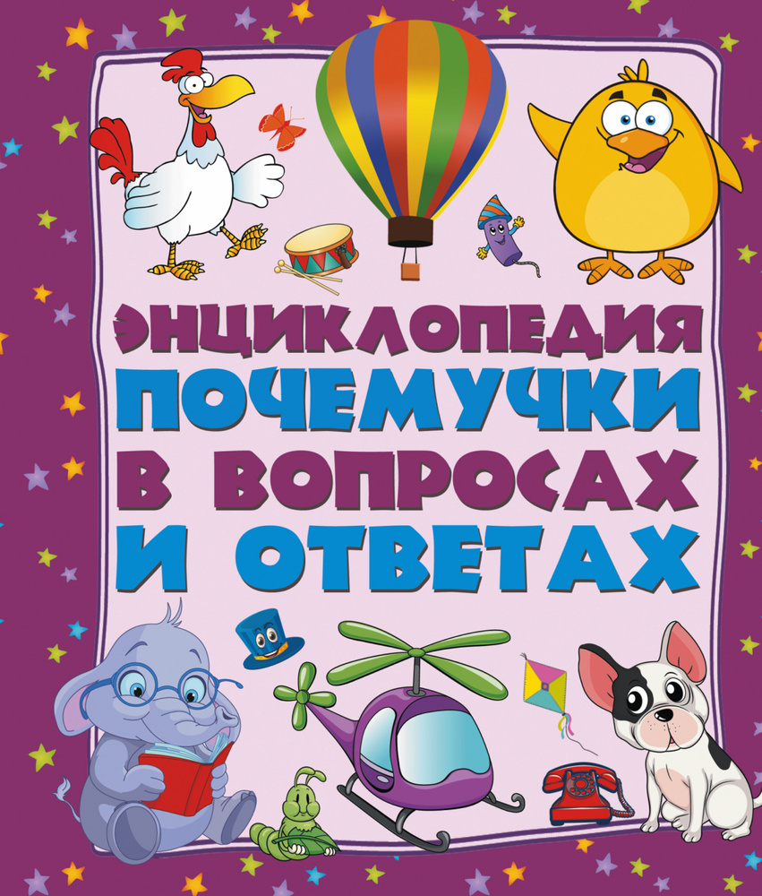 Энциклопедия почемучки в вопросах и ответах: самые интересные и важные детские вопросы  #1