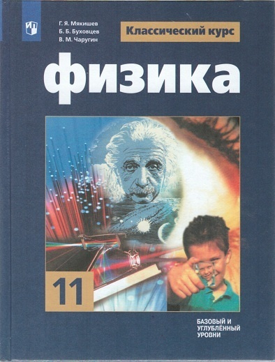 Физика. 11 класс. Базовый уровнь. Учебник. Мякишев. | Мякишев Геннадий Яковлевич  #1