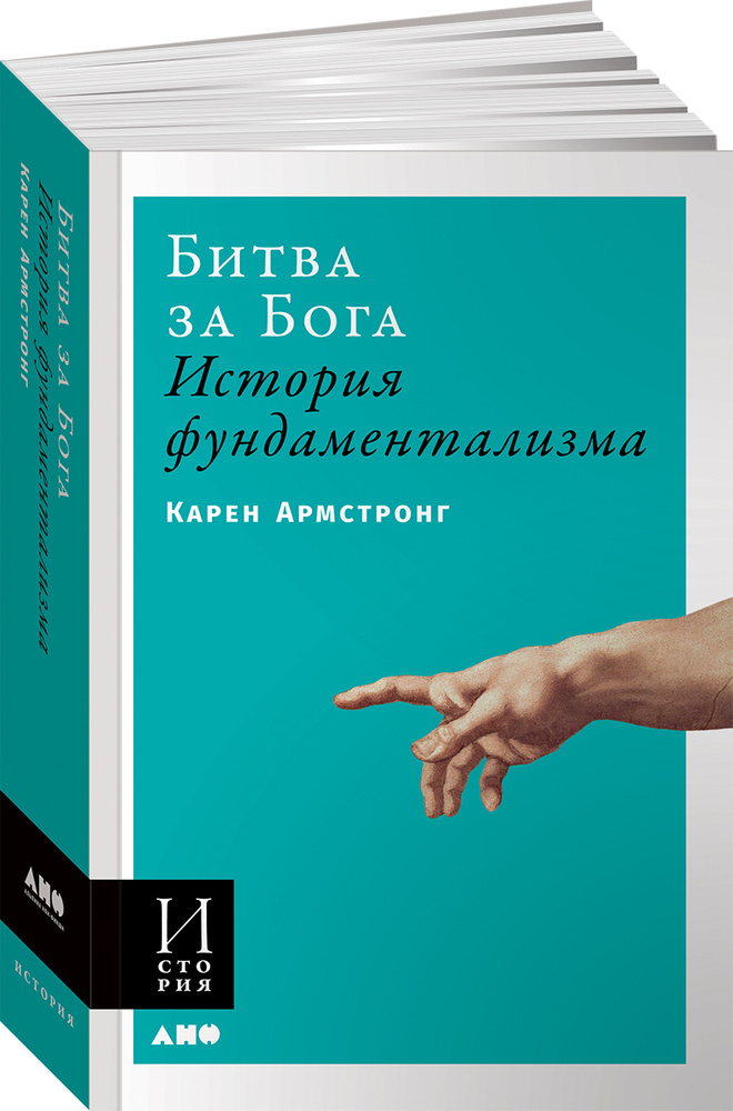 Битва за Бога: история фундаментализма | Армстронг Карен  #1