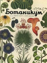 Ботаникум #1