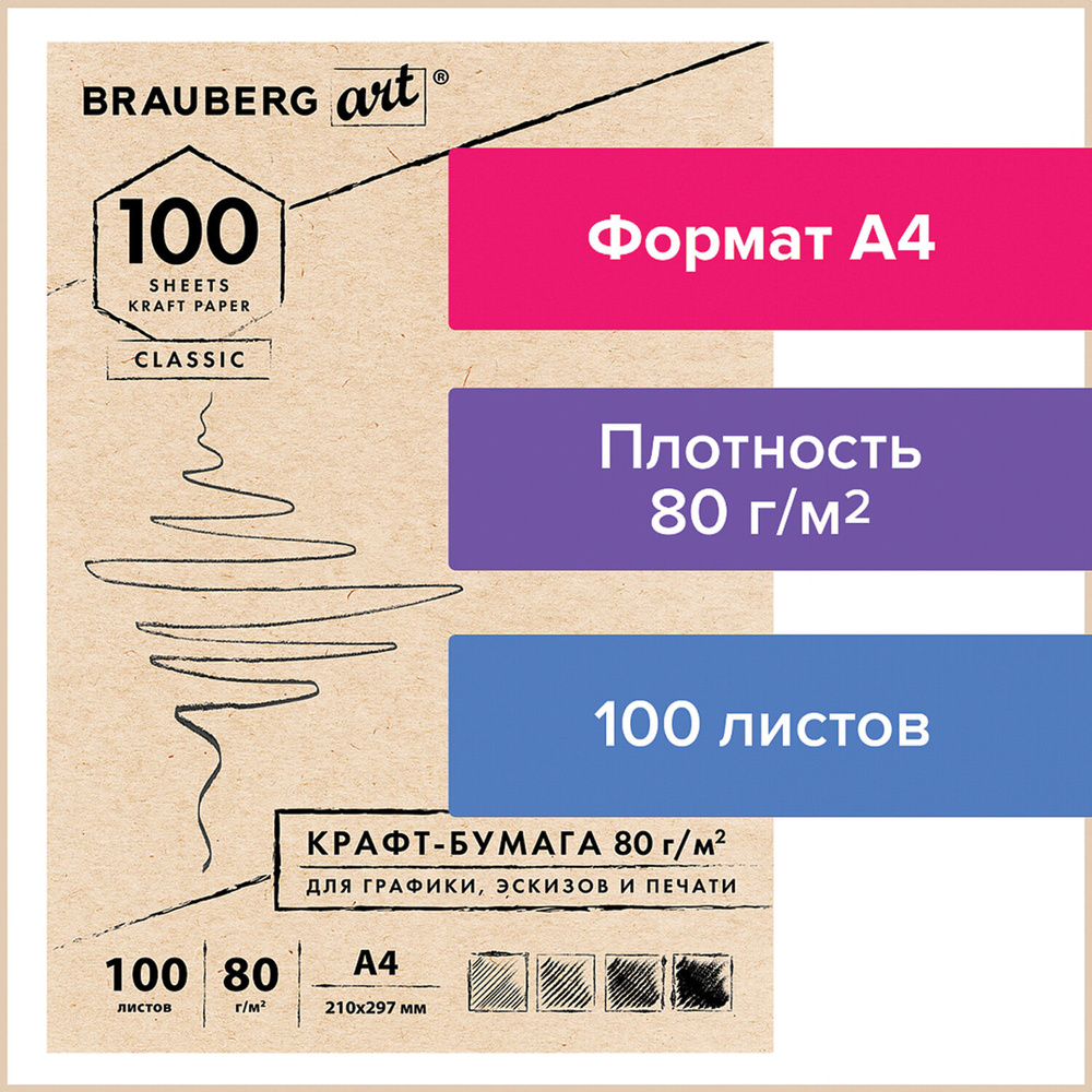 1 шт! Крафт-бумага для графики, эскизов, печати, А4(210х297мм), 80г/м2, 100л, Mivis ART CLASSIC,112484 #1