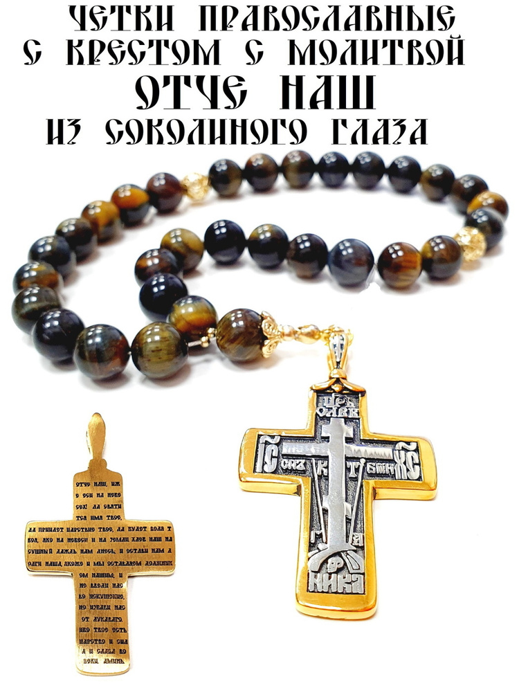 Четки православные из соколиного с Крестом "Молитва "Отче Наш ...