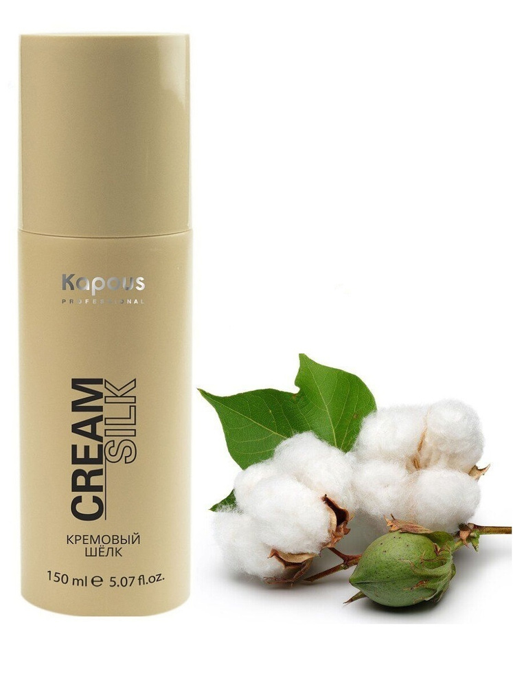  Kapous Professional Кремовый шелк для волос Cream Silk 150 мл #1