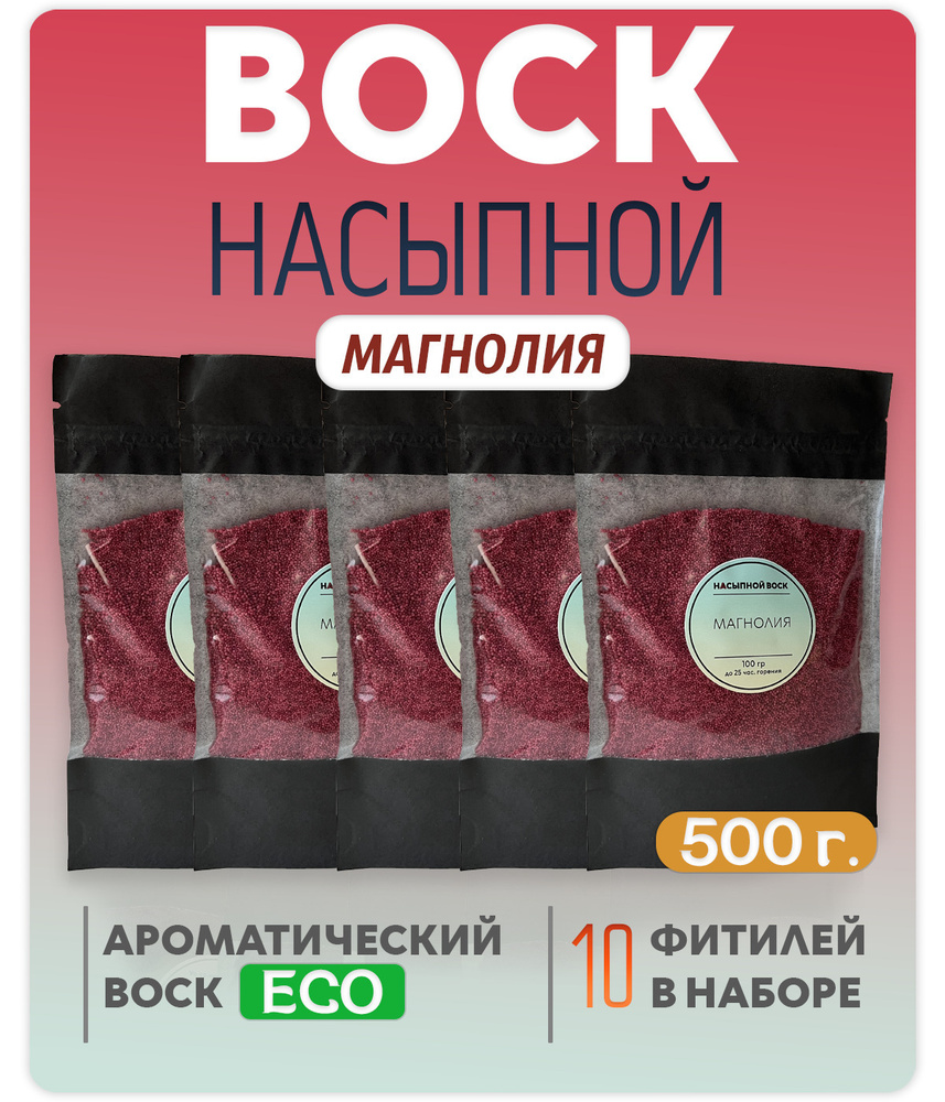 Воск насыпной / насыпная свеча с ароматом "Магнолия" 5 упаковок 500г. + 10 фитилей в подарок  #1