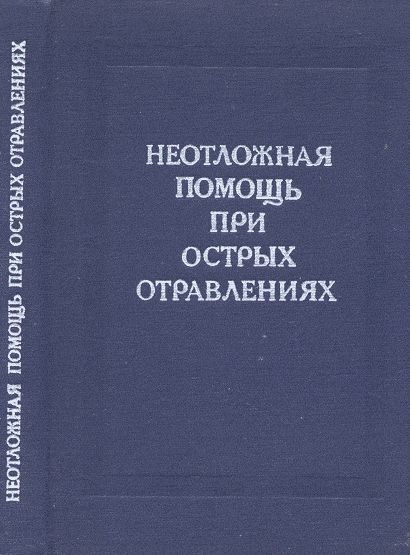 Неотложная помощь при острых отравлениях. Справочник по токсикологии  #1