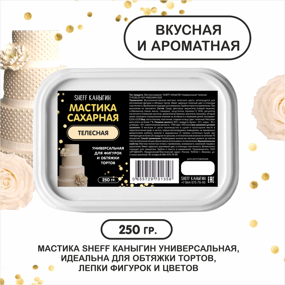 SHEFF КАНЫГИН / Мастика сахарная 250гр украшение для торта и выпечки  #1