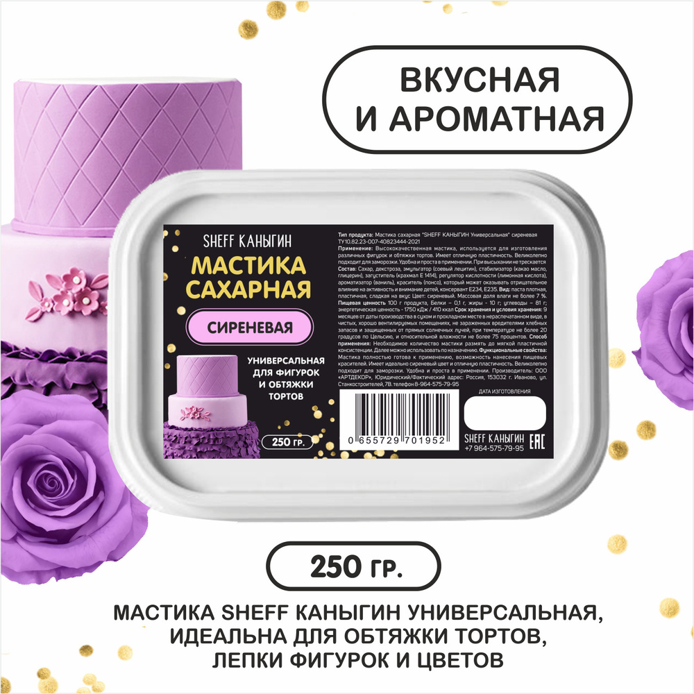 SHEFF КАНЫГИН / Мастика сахарная 250гр украшение для торта и выпечки  #1