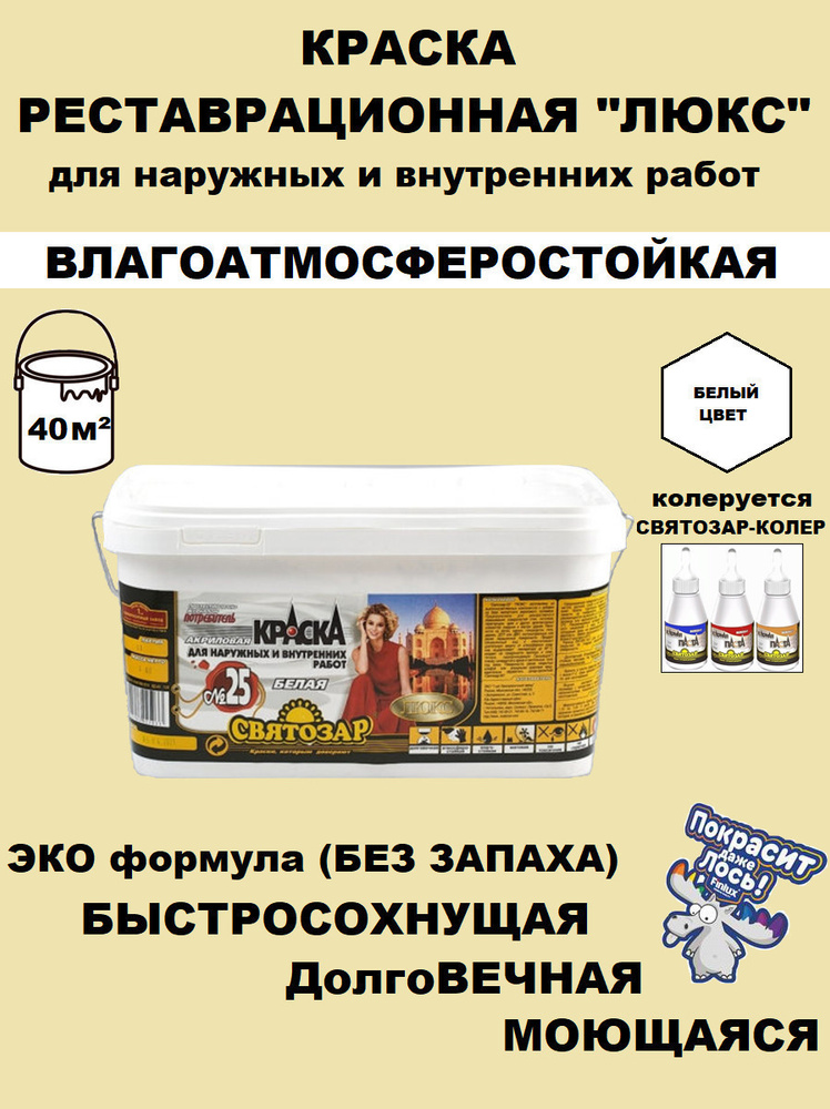 Святозар-25. Краска для ответственных и реставрационных работ. Белая. 5 кг  #1