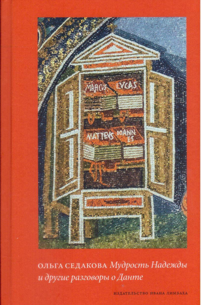 Мудрость Надежды и другие разговоры о Данте | Седакова Ольга  #1