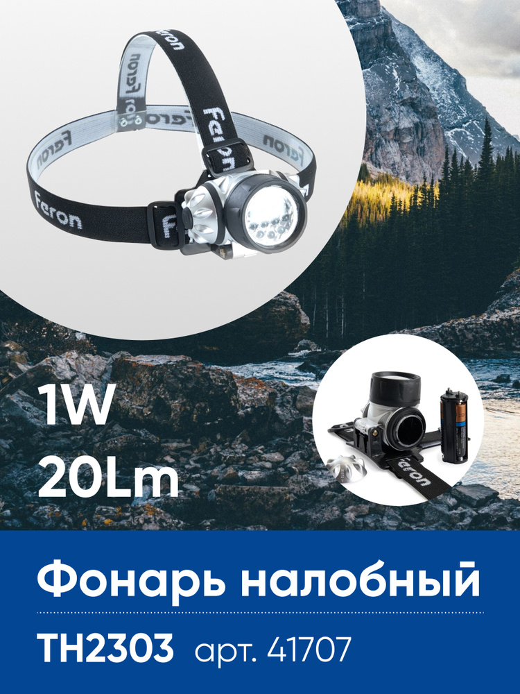 Фонарь налобный / Фонарик налобный / на батарейках 3*AAA 1W IP44 Feron TH2303 41707  #1