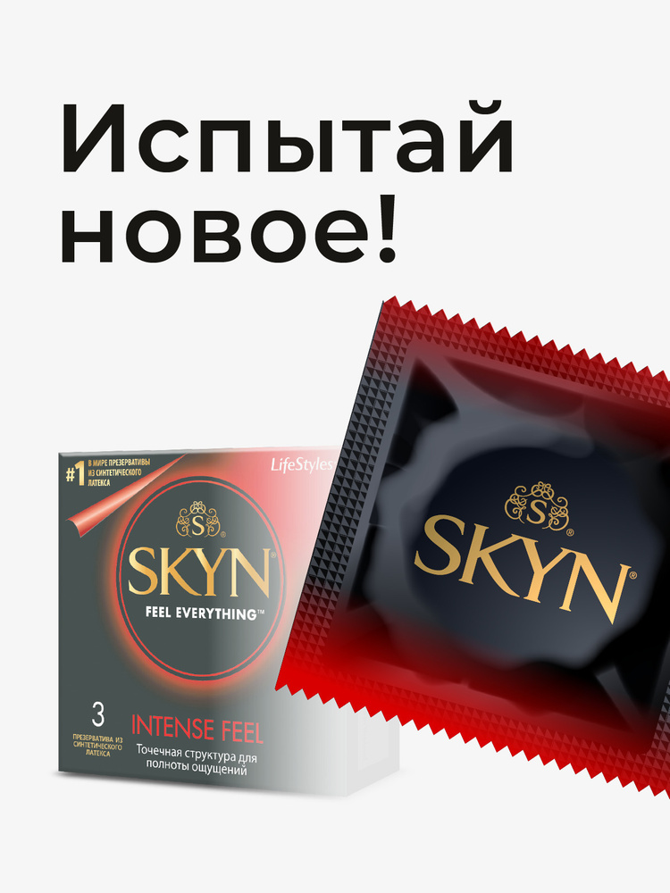 Презервативы SKYN Intense Feel Точечная структура 3 штуки #1