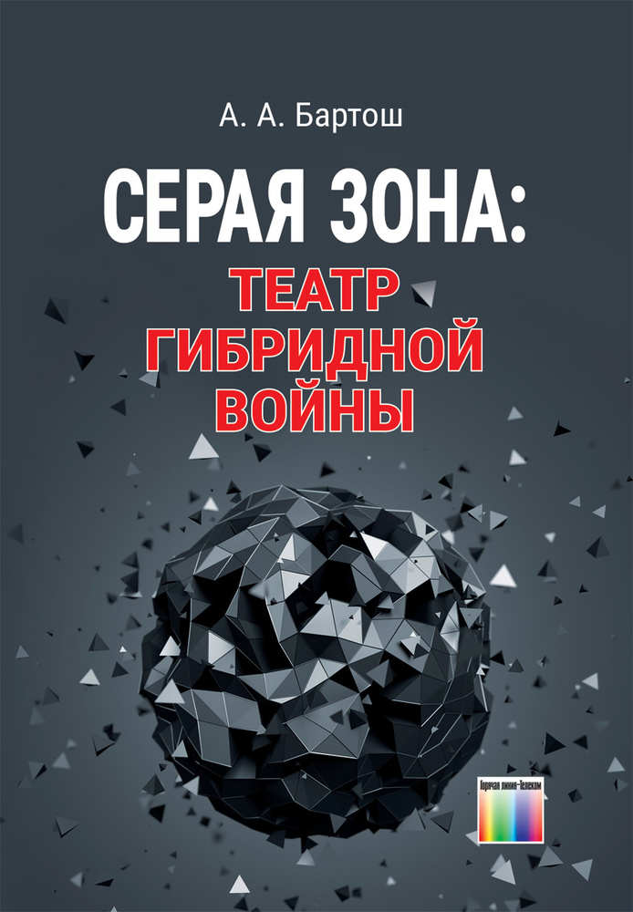 Серая зона: театр гибридной войны | Бартош Александр Александрович  #1