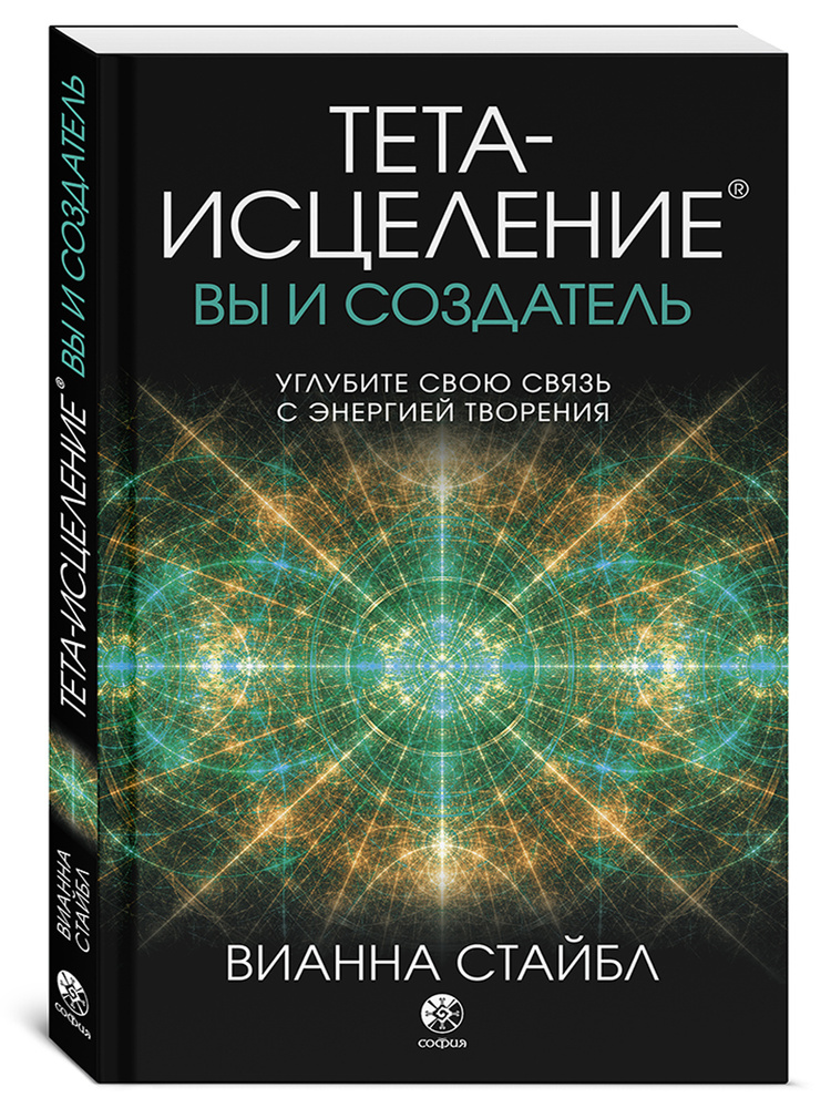 Тета-исцеление: вы и Создатель. Углубите свою связь с энергией творения | Стайбл Вианна  #1