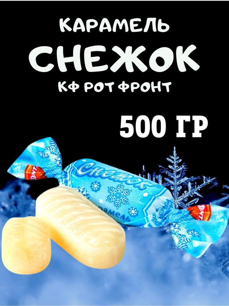 Карамель СНЕЖОК, Рот Фронт, 500 гр #1