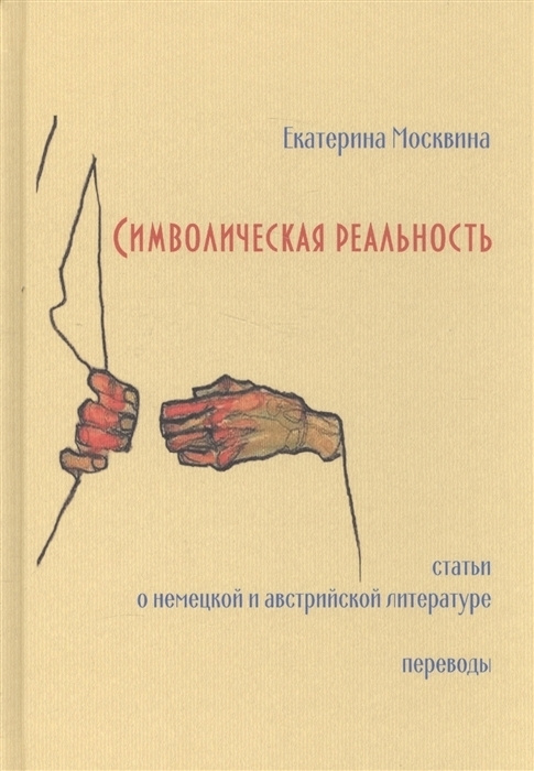 Символическая реальность: Статьи о немецкой и австрийской литературе. Переводы.  #1