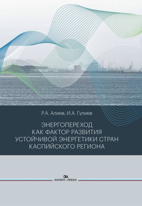 Энергопереход как фактор развития устойчивой энергетики стран Каспийского региона. Научное издание | #1