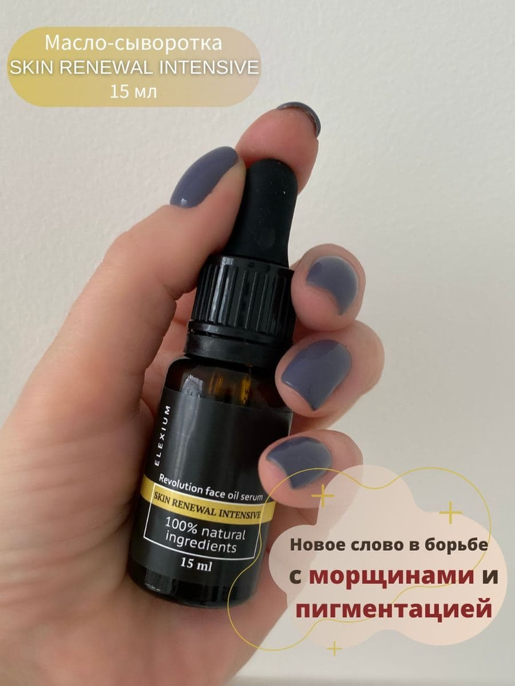 ELEXIUM COSMETICS Сыворотка для лица SKIN RENEWAL INTENSIVE 15 мл. Уход за сухой и возрастной кожей  #1