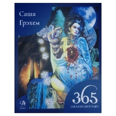 Книга 365 Заклинаний Таро. Волшебство каждый день #1