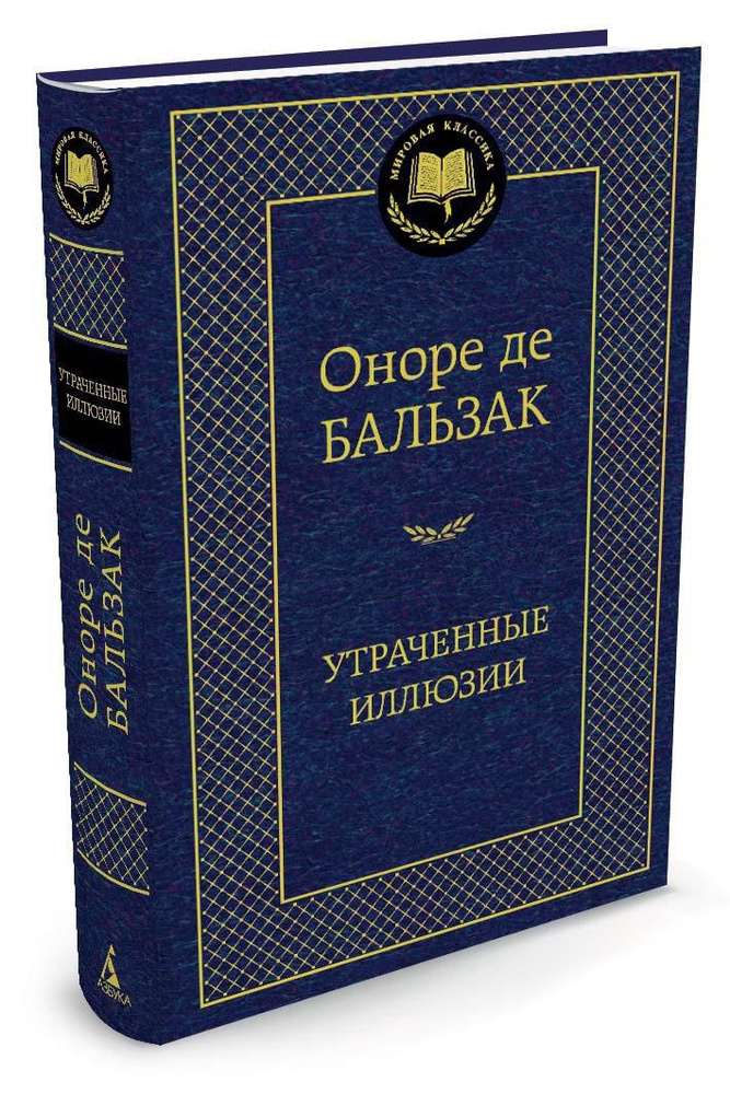 Утраченные иллюзии | де Бальзак Оноре #1