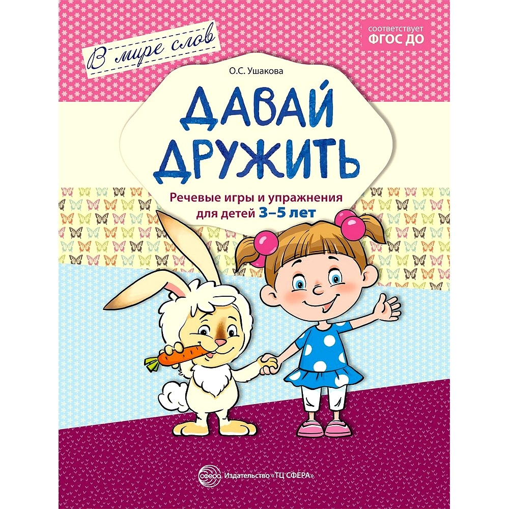 Книжка с заданиями. В мире слов. Давай дружить. Речевые игры и упражнения для детей 3-5 лет | Ушакова #1