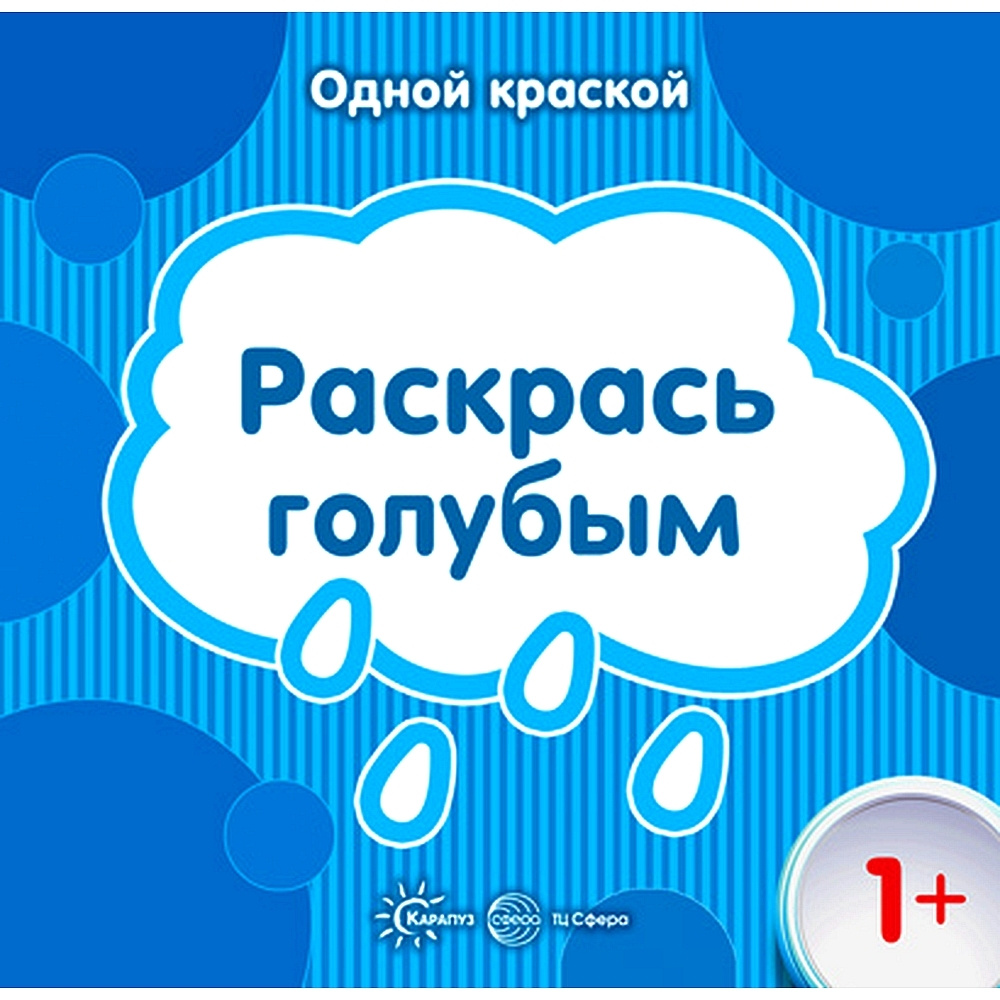 Раскраска. Одной краской. Раскрась голубым для детей от 1 года | Бартковская Е.  #1