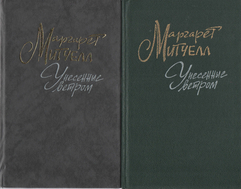 Унесенные ветром. В 2 томах (комплект из 2 книг) | Митчелл Маргарет  #1