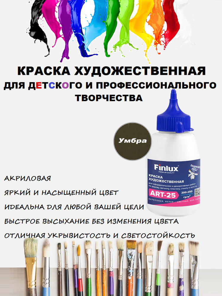 Акриловая краска Finlux ART 25 матовая, художественные для рисования, цвет умбра, 300 гр  #1