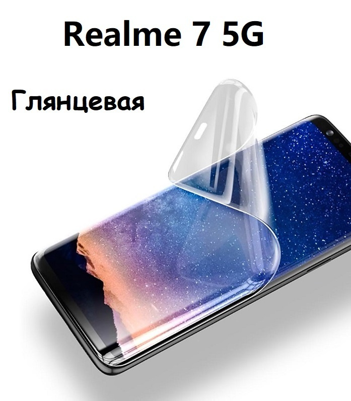 Гидрогелевая (Полиуретановая) защитная пленка НА ЭКРАН для Realme 7 5G С Олеофобным покрытием Глянцевая #1